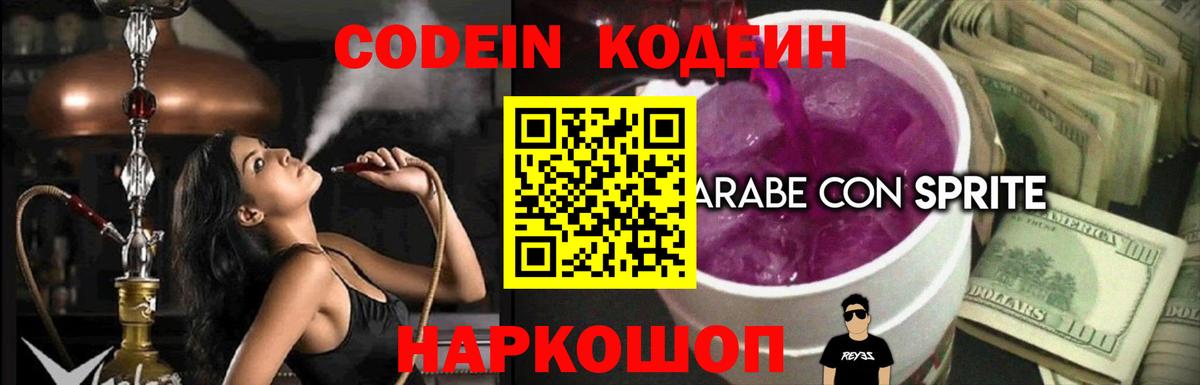 Кодеин Purple Drank Благодарный